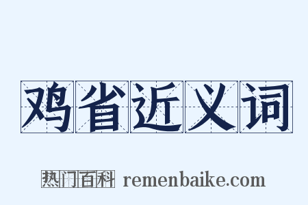 鸡省近义词是什么意思的图片